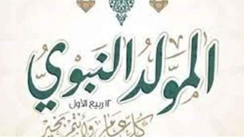 المولد النبوي الشريف 2024.. حكم الاحتفال به وموعد الإجازة
 | يلا شوت