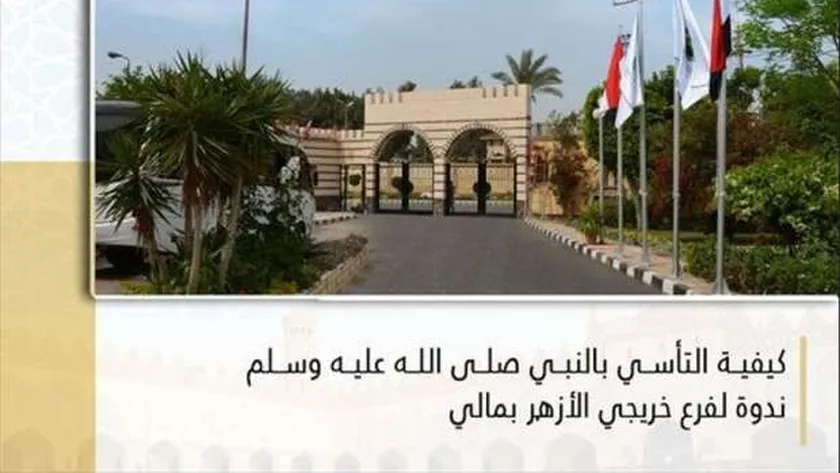 «كيفية التأسي بالنبي».. ندوة توعوية للمنظمة العالمية لخريجي الأزهر في مالي
 | يلا شوت