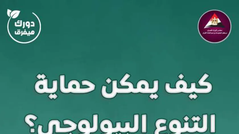 «معلومات الوزراء» التنوع البيولوجي من أهم ثروات الأرض
 | يلا شوت