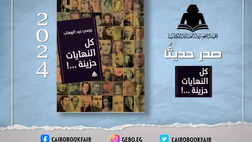 «هيئة الكتاب» تصدر «كل النهايات حزينة» للكاتب عزمي عبد الوهاب
                                     | يلا شوت