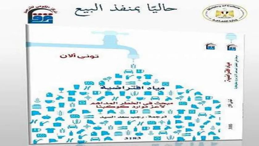 «مياه افتراضية» أحدث إصدارات المركز القومي للترجمة.. حاليا بمنفد البيع
                                     | يلا شوت