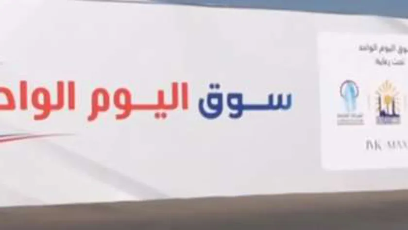 أستاذ اقتصاد: مبادرة «سوق اليوم الواحد» رسالة طمأنة للمستهلكين
                                     | يلا شوت