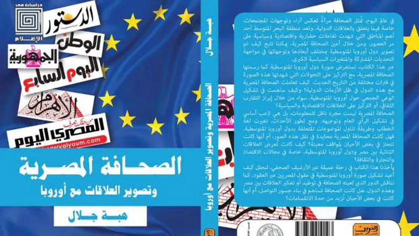 صدور «تأثير الصحافة على العلاقات مع الدول الأورمتوسطية» لهبة جلال بمعرض الكتاب 2025
                                     | يلا شوت