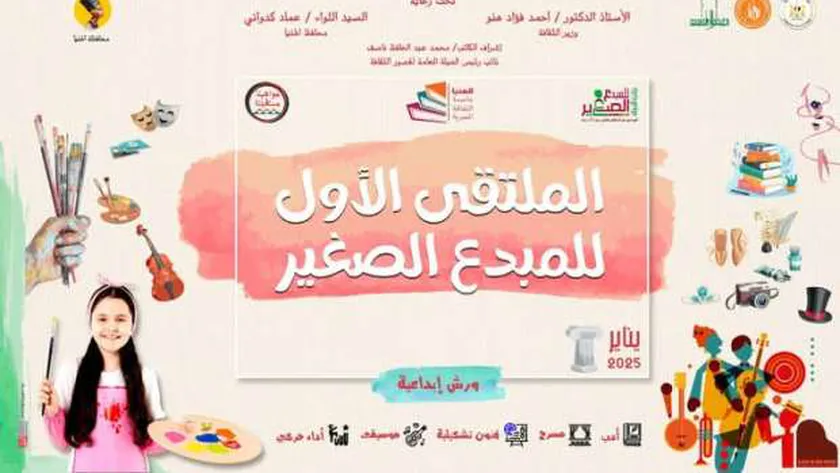 «الثقافة» تطلق الملتقى الأول للمبدع الصغير بالمنيا غدا
                                     | يلا شوت