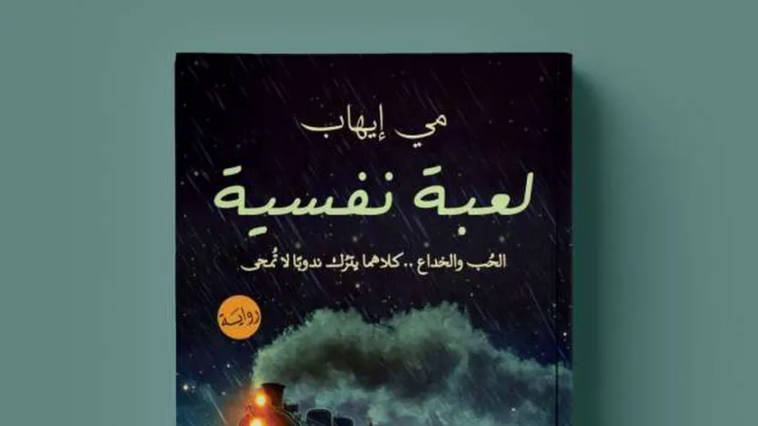 «لعبة نفسية» رواية تناقش الصراعات الداخلية للإنسان في معرض الكتاب 2025
                                     | يلا شوت